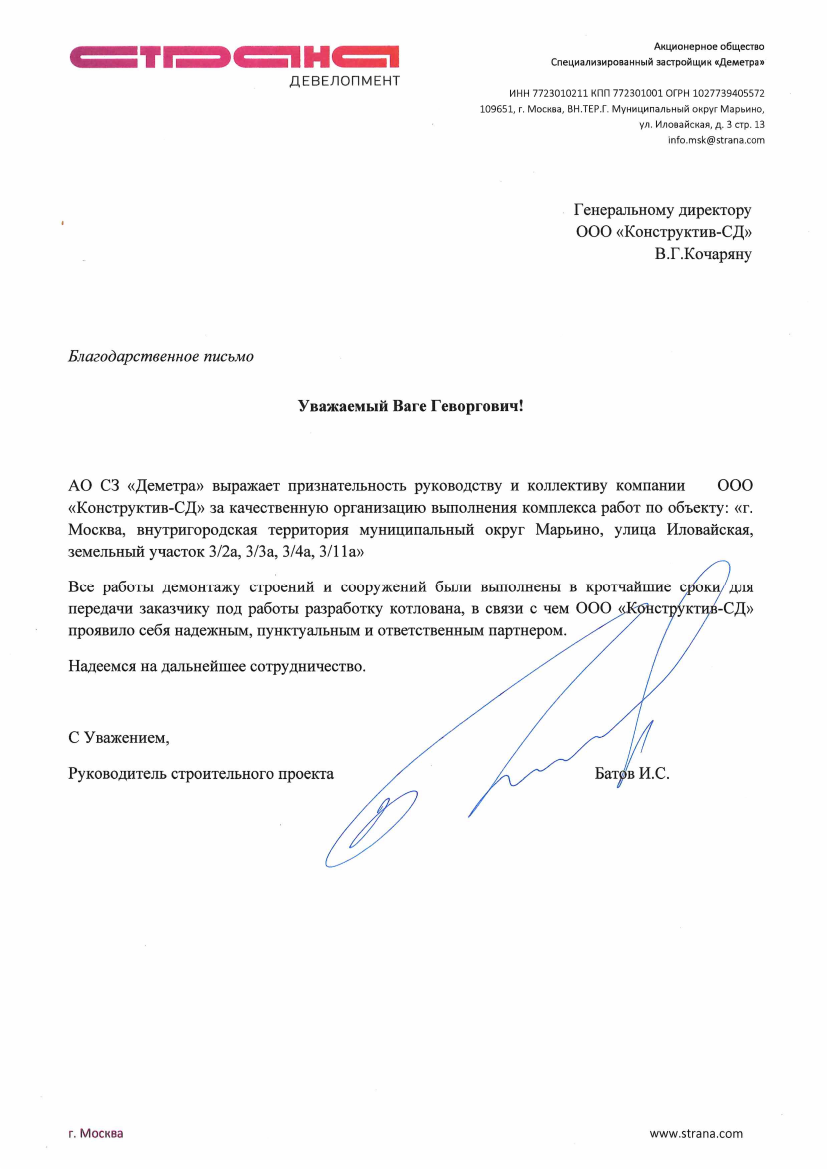 Благодарственное письмо